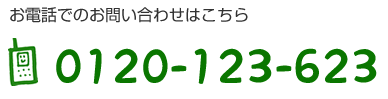 お電話でのお問い合わせはこちら