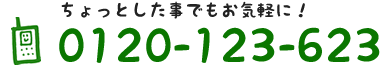 ちょっとした事でもお気軽に！0120-123-623