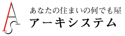 あなたの住まいの何でも屋　アーキシステム