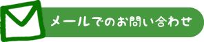 メールでのお問い合わせ