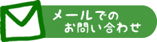 メールでのお問い合わせ