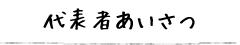 代表者あいさつ